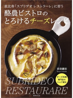 cover image of 恵比寿「スブリデオ レストラーレ」に習う 酪農ビストロのとろけるチーズレシピ